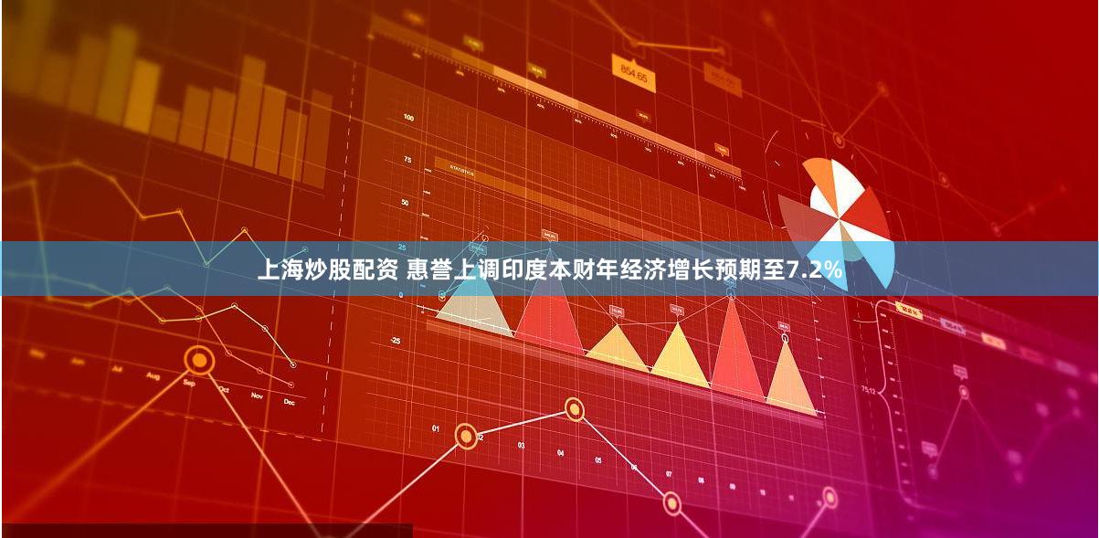 上海炒股配资 惠誉上调印度本财年经济增长预期至7.2%