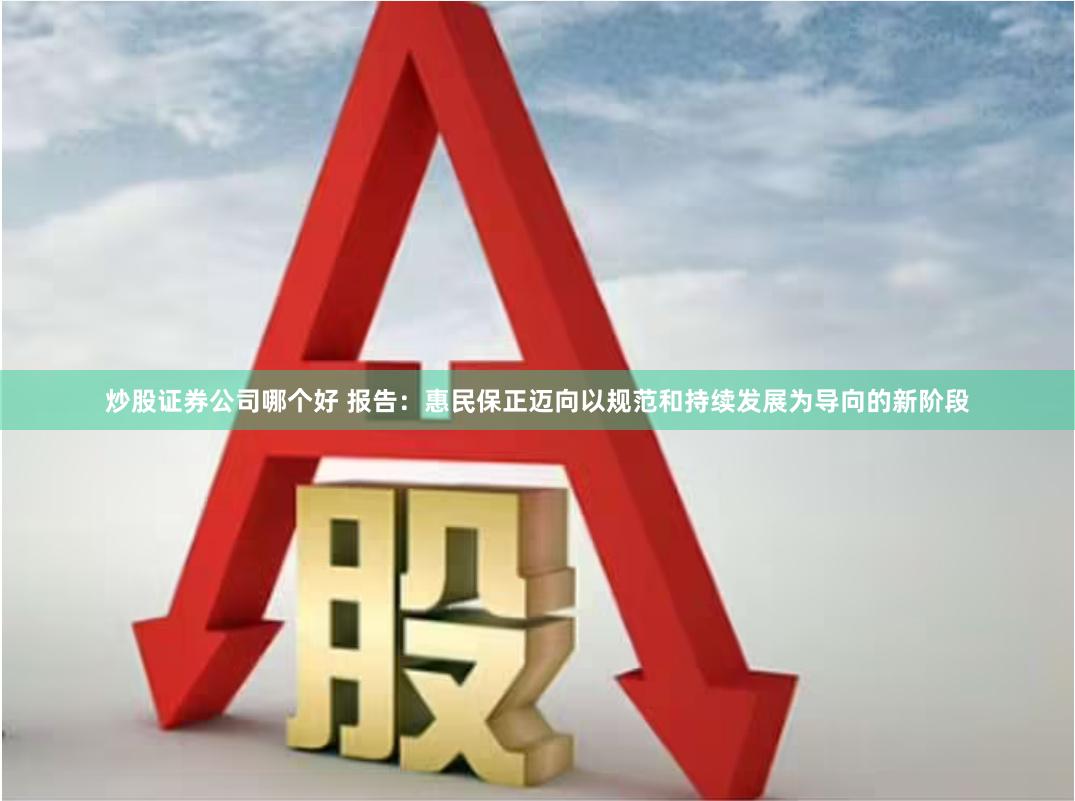 炒股证券公司哪个好 报告：惠民保正迈向以规范和持续发展为导向