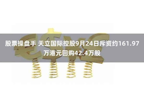 股票操盘手 天立国际控股9月24日斥资约161.97万港元回购42.4万股