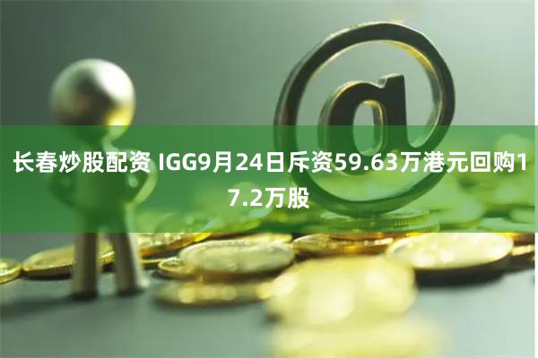 长春炒股配资 IGG9月24日斥资59.63万港元回购17.2万股