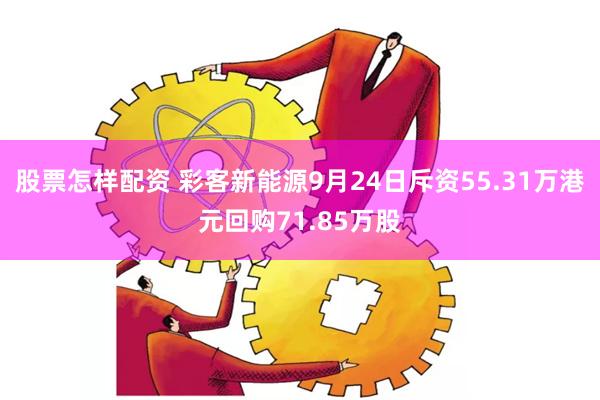 股票怎样配资 彩客新能源9月24日斥资55.31万港元回购71.85万股