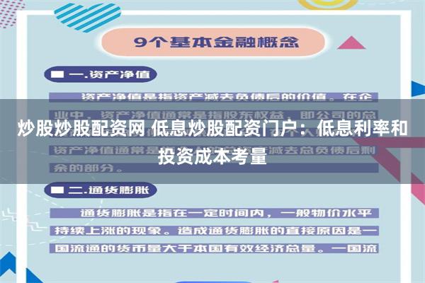 炒股炒股配资网 低息炒股配资门户：低息利率和投资成本考量